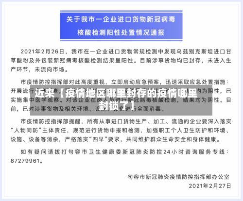 近来【疫情地区哪里封存的疫情哪里封锁了】-第1张图片