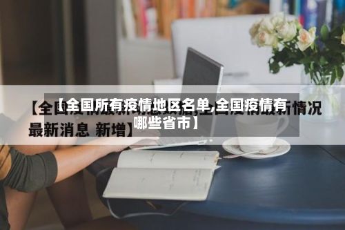 【全国所有疫情地区名单,全国疫情有哪些省市】-第3张图片