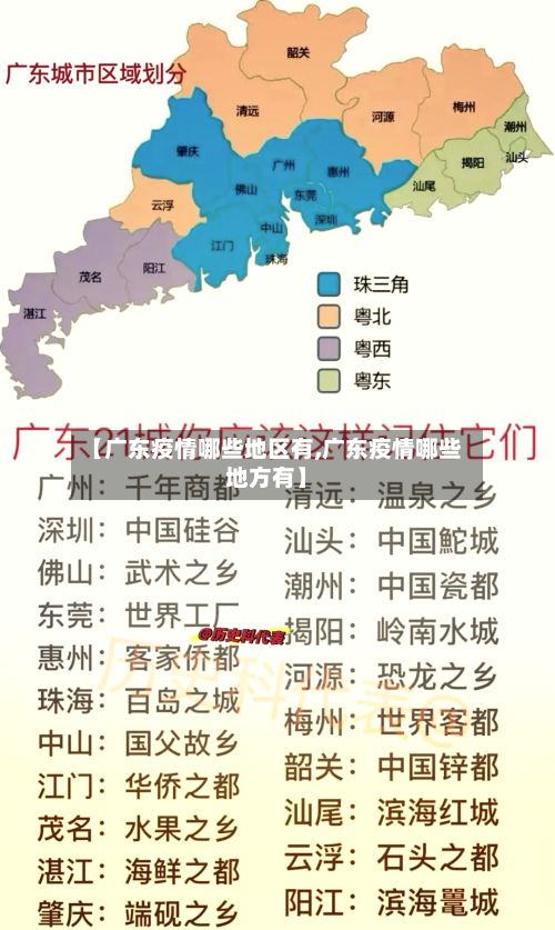 【广东疫情哪些地区有,广东疫情哪些地方有】