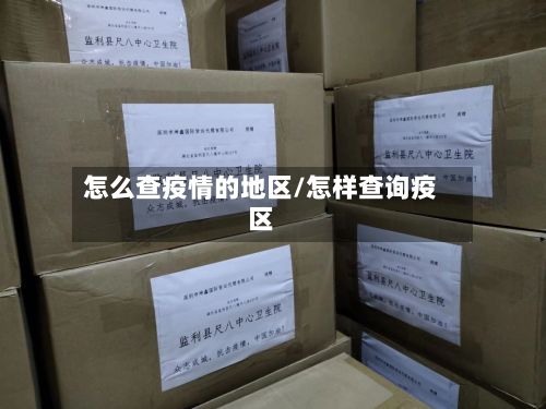 怎么查疫情的地区/怎样查询疫区-第1张图片