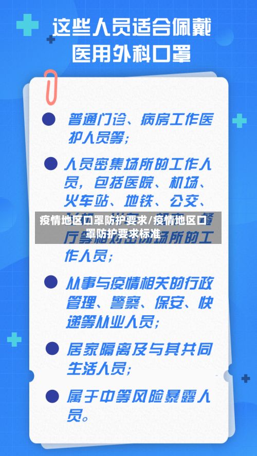 疫情地区口罩防护要求/疫情地区口罩防护要求标准-第3张图片