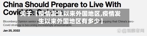 关于【疫情发生以来外国地区,疫情发生以来外国地区有多少】-第1张图片