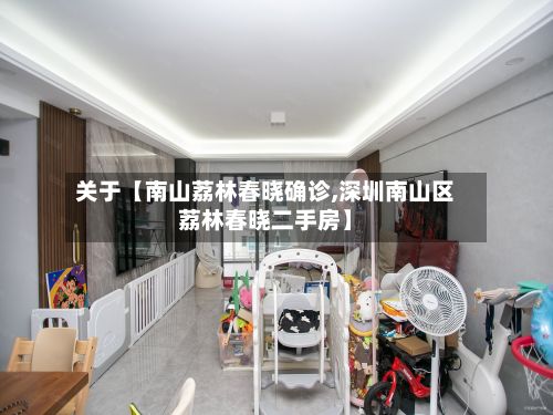 关于【南山荔林春晓确诊,深圳南山区荔林春晓二手房】-第3张图片