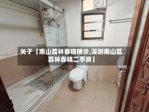 关于【南山荔林春晓确诊,深圳南山区荔林春晓二手房】