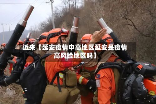 近来【延安疫情中高地区延安是疫情高风险地区吗】-第1张图片