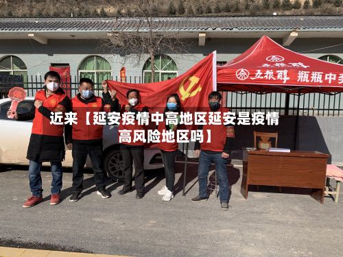 近来【延安疫情中高地区延安是疫情高风险地区吗】-第3张图片