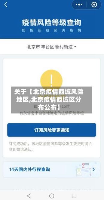 关于【北京疫情西城风险地区,北京疫情西城区分布公布】-第2张图片