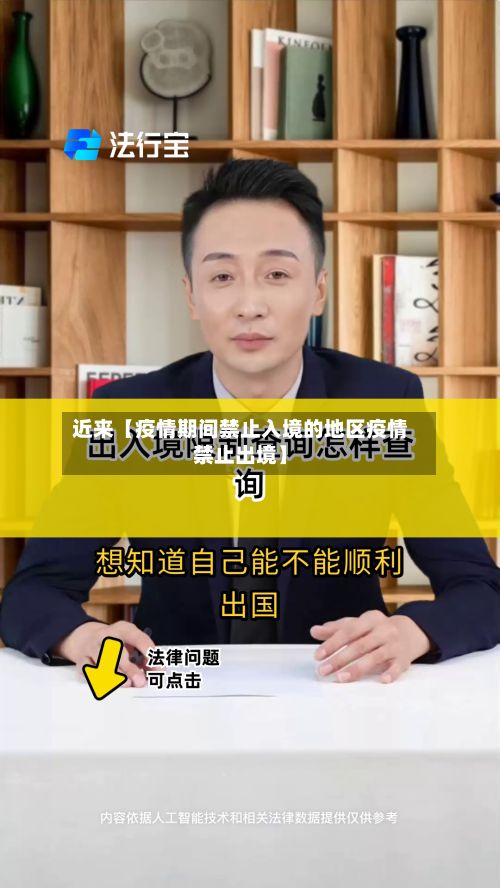 近来【疫情期间禁止入境的地区疫情禁止出境】-第2张图片
