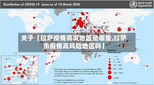 关于【拉萨疫情高发地区是哪里,拉萨市疫情高风险地区吗】-第3张图片