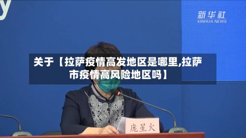 关于【拉萨疫情高发地区是哪里,拉萨市疫情高风险地区吗】-第1张图片