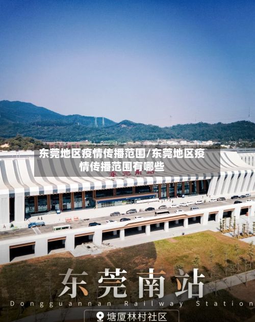 东莞地区疫情传播范围/东莞地区疫情传播范围有哪些-第2张图片