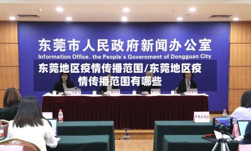 东莞地区疫情传播范围/东莞地区疫情传播范围有哪些