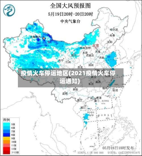 疫情火车停运地区(2021疫情火车停运通知)-第2张图片