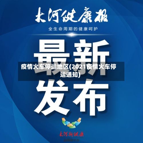 疫情火车停运地区(2021疫情火车停运通知)-第1张图片