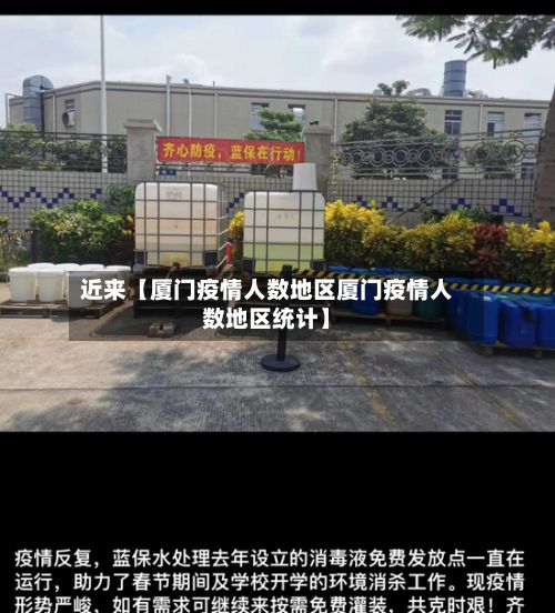 近来【厦门疫情人数地区厦门疫情人数地区统计】-第1张图片