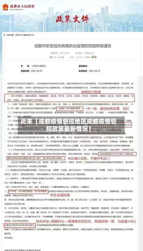 近来【成都疫情管控地区成都疫情管控政策最新情况】-第1张图片