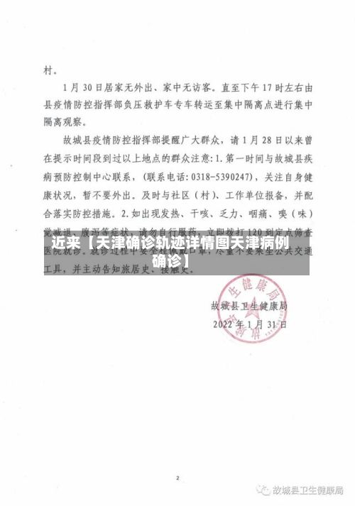 近来【天津确诊轨迹详情图天津病例确诊】-第1张图片