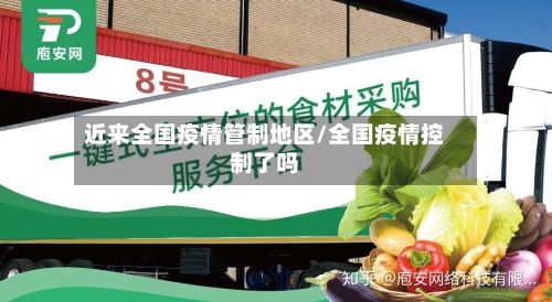 近来全国疫情管制地区/全国疫情控制了吗-第1张图片