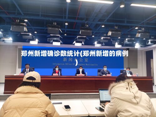 郑州新增确诊数统计(郑州新增的病例)-第1张图片