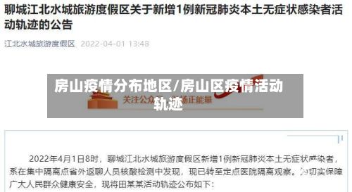 房山疫情分布地区/房山区疫情活动轨迹-第1张图片