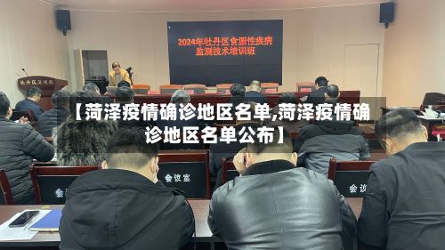 【菏泽疫情确诊地区名单,菏泽疫情确诊地区名单公布】