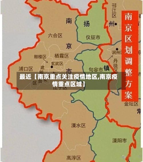 最近【南京重点关注疫情地区,南京疫情重点区域】