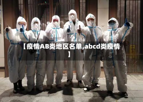 【疫情AB类地区名单,abcd类疫情】-第3张图片