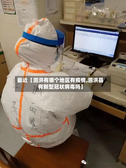 最近【泗洪有哪个地区有疫情,泗洪县有新型冠状病毒吗】