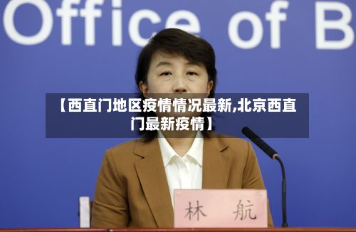 【西直门地区疫情情况最新,北京西直门最新疫情】-第2张图片