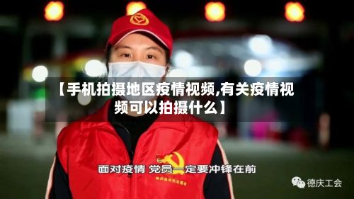 【手机拍摄地区疫情视频,有关疫情视频可以拍摄什么】-第3张图片