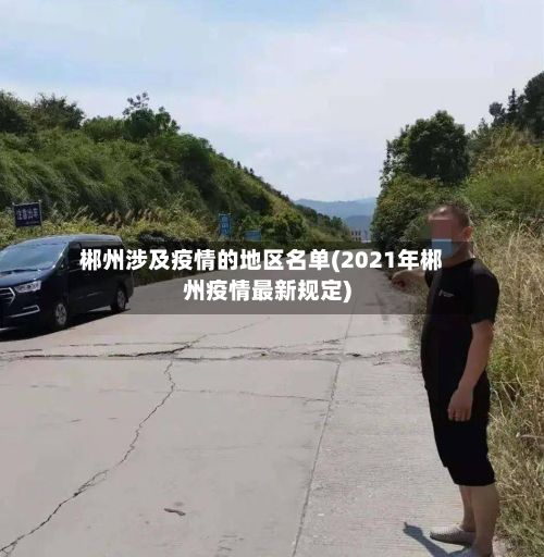 郴州涉及疫情的地区名单(2021年郴州疫情最新规定)-第1张图片