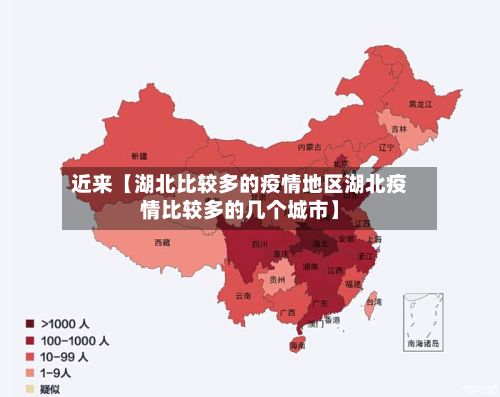 近来【湖北比较多的疫情地区湖北疫情比较多的几个城市】-第3张图片