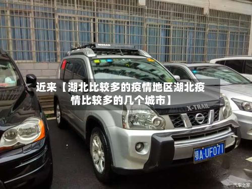 近来【湖北比较多的疫情地区湖北疫情比较多的几个城市】-第2张图片