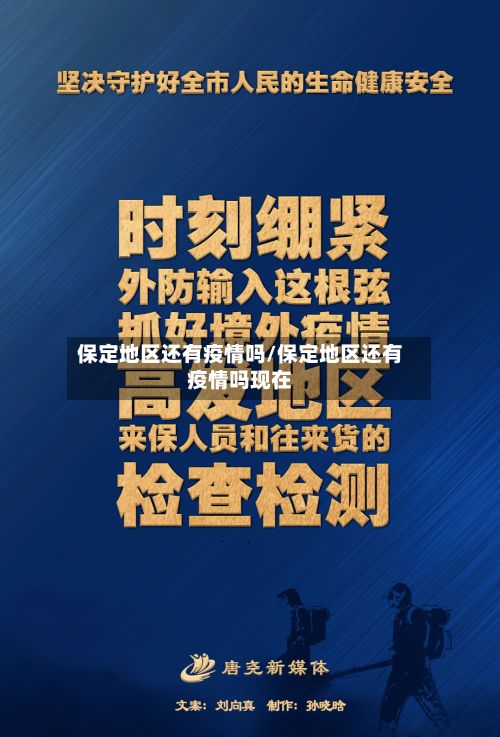 保定地区还有疫情吗/保定地区还有疫情吗现在-第1张图片