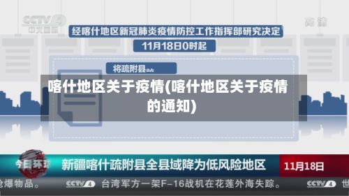 喀什地区关于疫情(喀什地区关于疫情的通知)-第1张图片
