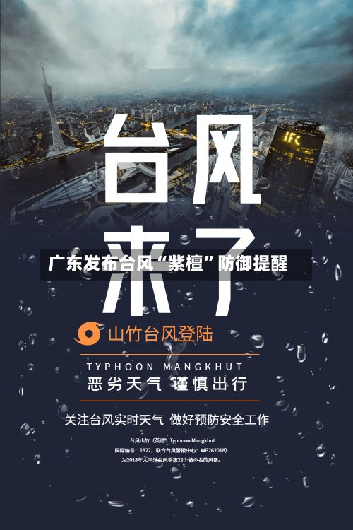 广东发布台风“紫檀”防御提醒
