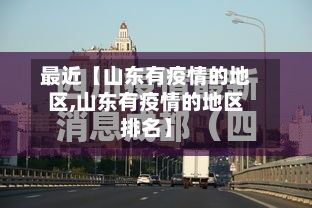 最近【山东有疫情的地区,山东有疫情的地区排名】