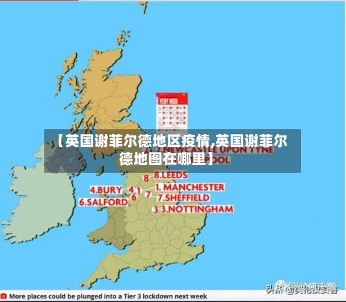 【英国谢菲尔德地区疫情,英国谢菲尔德地图在哪里】