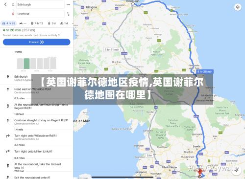 【英国谢菲尔德地区疫情,英国谢菲尔德地图在哪里】-第2张图片