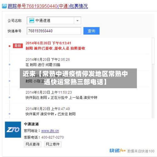 近来【常熟中通疫情停发地区常熟中通快运常熟三部电话】-第3张图片