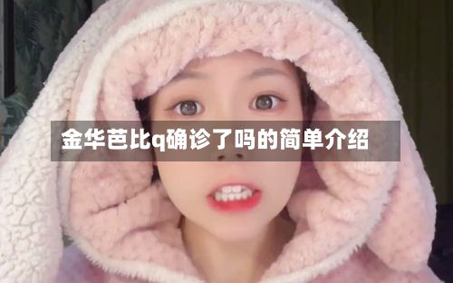 金华芭比q确诊了吗的简单介绍