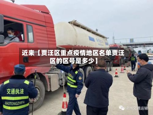 近来【贾汪区重点疫情地区名单贾汪区的区号是多少】