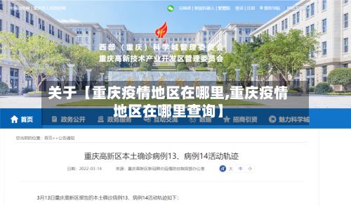 关于【重庆疫情地区在哪里,重庆疫情地区在哪里查询】