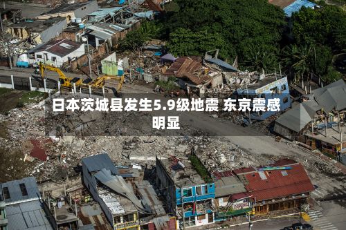 日本茨城县发生5.9级地震 东京震感明显-第2张图片