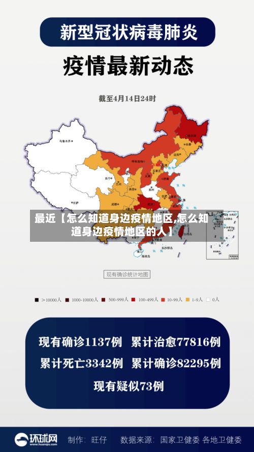 最近【怎么知道身边疫情地区,怎么知道身边疫情地区的人】-第2张图片