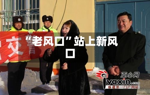 “老风口”站上新风口