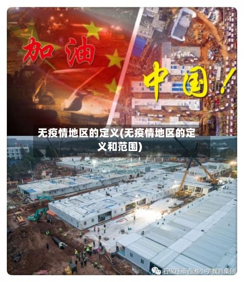 无疫情地区的定义(无疫情地区的定义和范围)