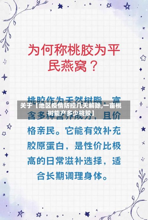 关于【地区疫情防控几天解除,一亩桃树能产多少桃胶】-第2张图片