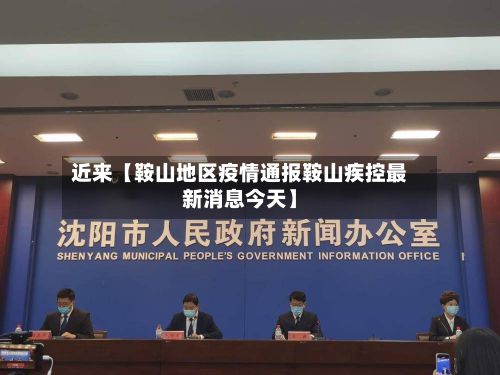 近来【鞍山地区疫情通报鞍山疾控最新消息今天】-第2张图片