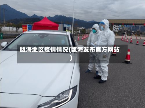 瓯海地区疫情情况(瓯海发布官方网站)